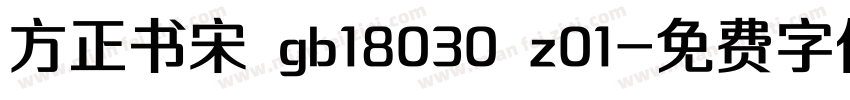 方正书宋 gb18030 z01字体转换